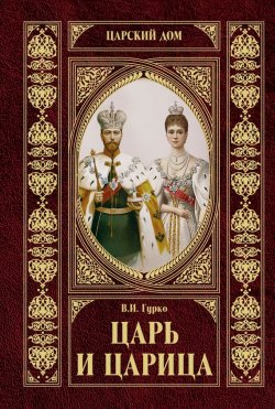 Книга "Царь и царица" {Царский Дом} – Владимир Хрусталев, Владимир Гурко, 1927