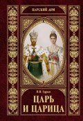 Книга "Царь и царица" (Владимир Хрусталев, Владимир Гурко, 1927)