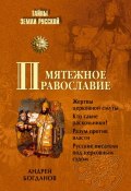 Книга "Мятежное православие" (Андрей Богданов, 2008)