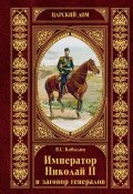 Книга "Император Николай II и заговор генералов" (Виктор Кобылин, 2008)