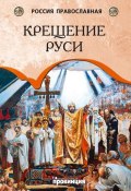 Книга "Крещение Руси" (Андрей Воронцов, 2012)