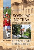 Книга "Большая Москва. От Троицка до Сколкова" (Юрий Супруненко, 2014)