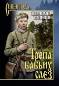 Книга "Тропа бабьих слез" (Владимир Топилин, 2013)