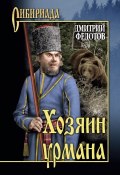 Книга "Хозяин урмана (сборник)" (Дмитрий Федотов, 2015)