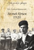Книга "Белый Крым. 1920" (Яков Слащов-Крымский, 2013)