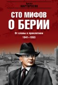 Книга "От славы к проклятиям. 1941–1953 гг." (Арсен Мартиросян, 2010)