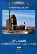 Книга "Трагедии советского подплава" (Владимир Шигин, 2015)