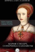 Книга "Мария Стюарт, соперница Елизаветы" (Галимов Брячеслав)