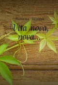 Vita nova, nova… (Наталья Белкина)
