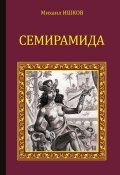 Книга "Семирамида" (Михаил Ишков, Шишков Михаил, 2015)