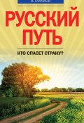 Книга "Русский путь. Кто спасет страну?" (Виктор Ефимов, 2016)