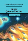 Super Queen-Mother. Книга III. Седьмая (Евгений Шмигирилов)