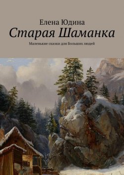Книга "Старая Шаманка" – Елена Юдина