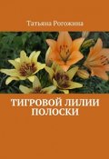 Тигровой лилии полоски (Татьяна Рогожина)