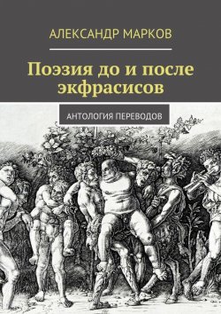 Книга "Поэзия до и после экфрасисов" – Александр Марков