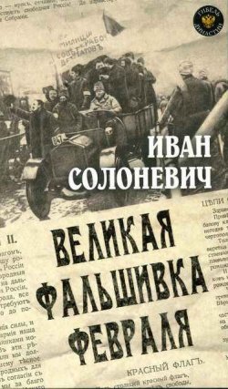 Книга "Великая фальшивка февраля" – Иван Солоневич, 2007