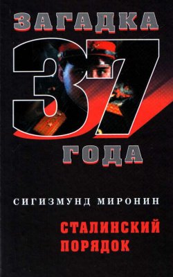 Книга "Сталинский порядок" {Загадка 1937 года} – Сигизмунд Миронин, 2007