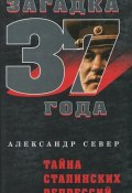 Книга "Тайна сталинских репрессий" (Александр Север, 2007)