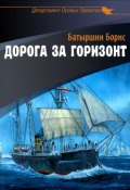 Книга "Дорога за горизонт" (Борис Батыршин, 2015)