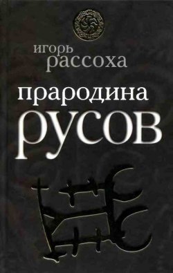 Книга "Прародина русов" – Игорь Рассоха, 2009