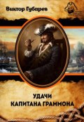 Книга "Удачи капитана Граммона" (Виктор Губарев, 2015)