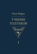 Учение толтеков. Том 1 (Теун Марез, 1995)