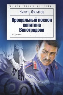 Книга "Прощальный поклон капитана Виноградова (сборник)" – Никита Филатов, 1997