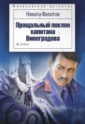 Прощальный поклон капитана Виноградова (сборник) (Никита Филатов, 1997)
