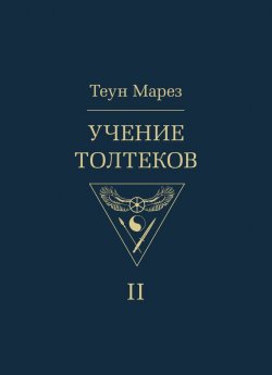 Книга "Учение толтеков. Том 2" – Теун Марез, 2005