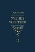 Учение толтеков. Том 2 (Теун Марез, 2005)