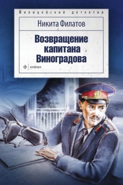Книга "Возвращение капитана Виноградова (сборник)" – Никита Филатов, 1996