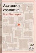 Книга "Активное сознание" (Олег Бахтияров, 2015)