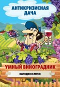 Книга "Умный виноградник. Выгодно и легко" (Кашин Сергей, 2015)