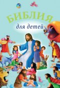 Библия для детей (Священное Писание)