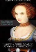Книга "Измена Анны Болейн королю Генриху VIII" (Галимов Брячеслав)