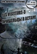 Книга "Les visiteurs-3. Пришельцы в Астане" (Игорь Афонский, 2015)