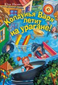 Книга "Колдунья Варя летит на урагане!" (Юлия Ивлиева, 2015)