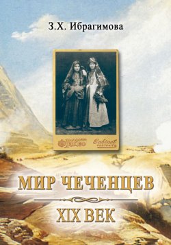 Книга "Мир чеченцев. XIX век" – Зарема Ибрагимова, 2010