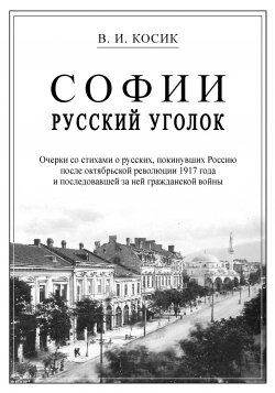 Книга "Софии русский уголок" – Виктор Косик, 2008