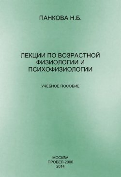 Книга "Лекции по возрастной физиологии и психофизиологии" – Наталия Панкова, 2014