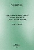 Лекции по возрастной физиологии и психофизиологии (Наталия Панкова, 2014)
