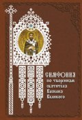Книга "Симфония по творениям святителя Василия Великого" (Терещенко Татьяна, 2009)