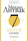 Книга "7 шагов к успеху" (Михаил Литвак, 2015)