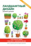 Книга "Украшаем сад своими руками" (Кашин Сергей, 2017)