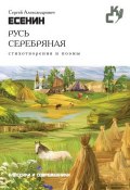 Книга "Русь серебряная. Стихотворения и поэмы" (Сергей Александрович Есенин, Есенин Сергей, 2015)