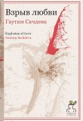 Книга "Взрыв любви" (Гаутам Сачдева, 2011)