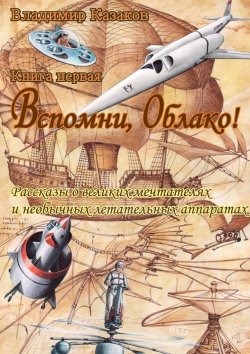 Книга "Вспомни, Облако!" – Владимир Казаков