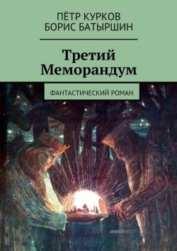 Книга "Третий Меморандум" – Борис Батыршин, Пётр Курков