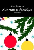 Как-то в декабре (Алла Радевич)