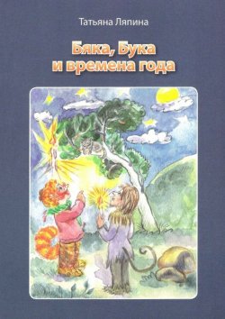 Книга "Бяка, Бука и времена года" – Татьяна Ляпина